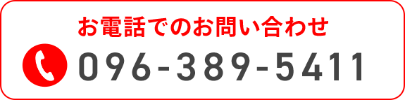 お電話でのお問い合わせ　TEL:096-389-5411