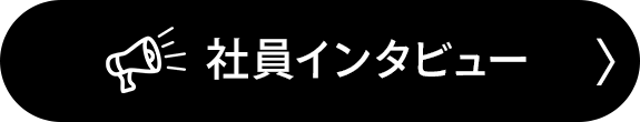 社員インタビュー