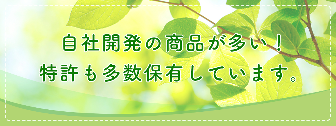 画像：自社開発の商品が多い！ 特許も多数保有しています。